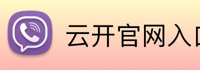 云开官网入口 logo